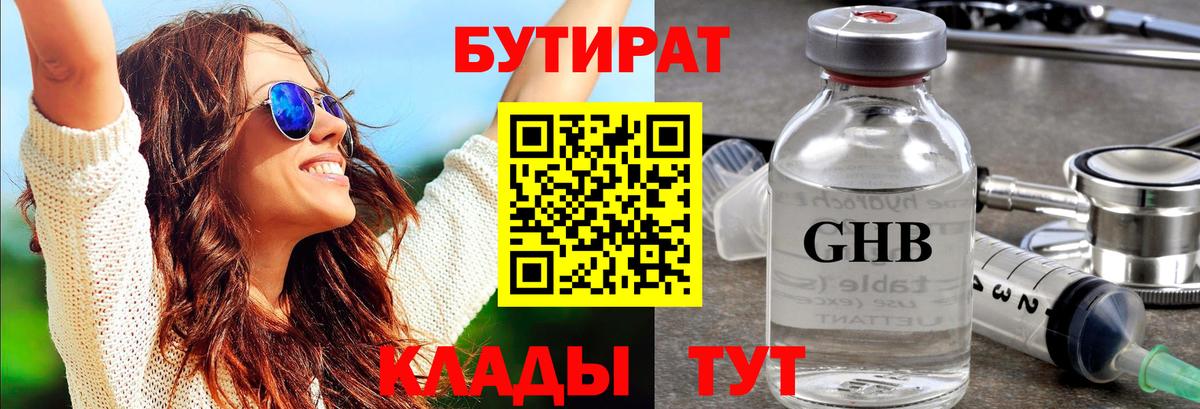 БУТИРАТ бутик Барнаул