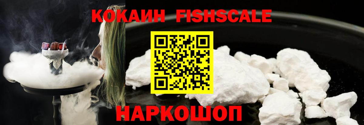 КОКАИН  КОКАИН Fish Scale  Вход с VPN  Барнаул 
